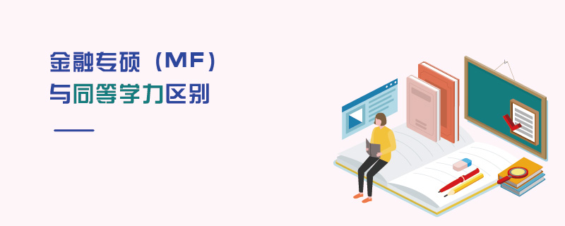 金融專碩（MF）與同等學(xué)力區(qū)別