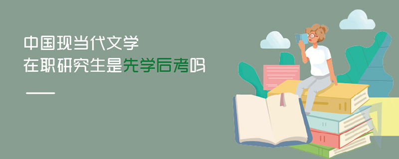 中國現當代文學在職研究生是先學后考嗎
