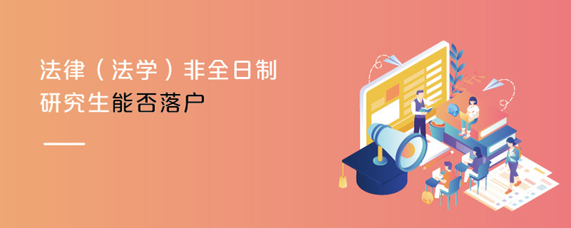 法律（法學）非全日制研究生能否落戶
