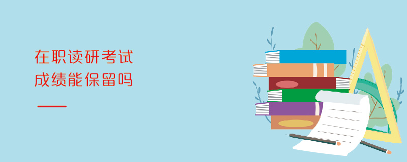 在職讀研考試成績能保留嗎