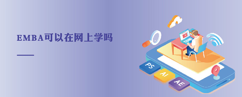 EMBA可以在網上學嗎