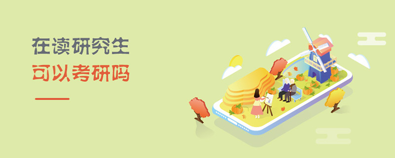 在讀研究生可以考研嗎