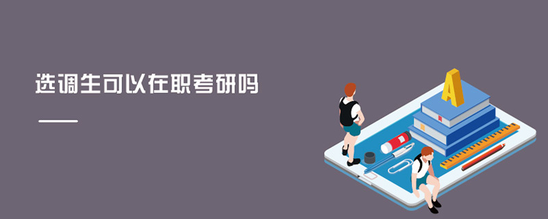 選調生可以在職考研嗎