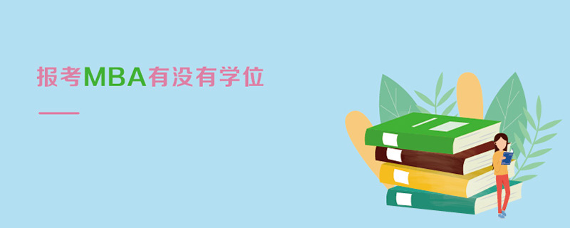 報(bào)考MBA有沒(méi)有學(xué)位