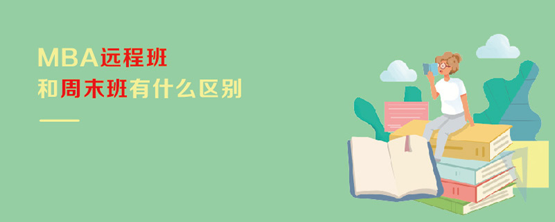MBA遠(yuǎn)程班和周末班有什么區(qū)別