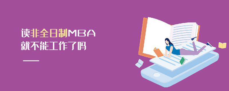 讀非全日制MBA就不能工作了嗎
