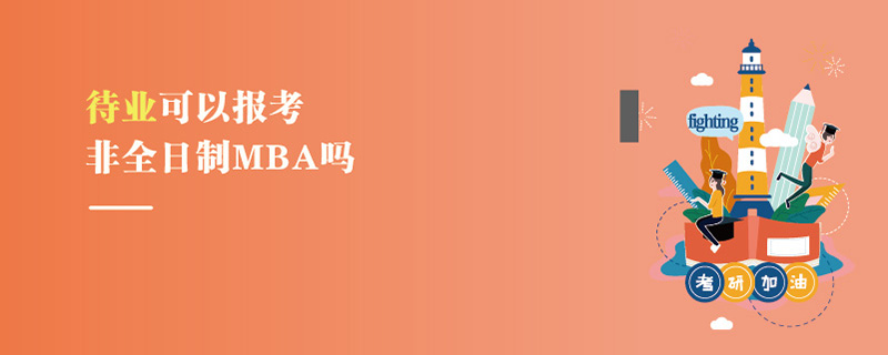 待業可以報考非全日制MBA嗎