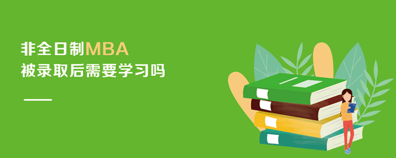 非全日制MBA被錄取后需要學(xué)習(xí)嗎