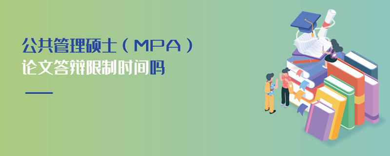 公共管理碩士（MPA）論文答辯限制時間嗎