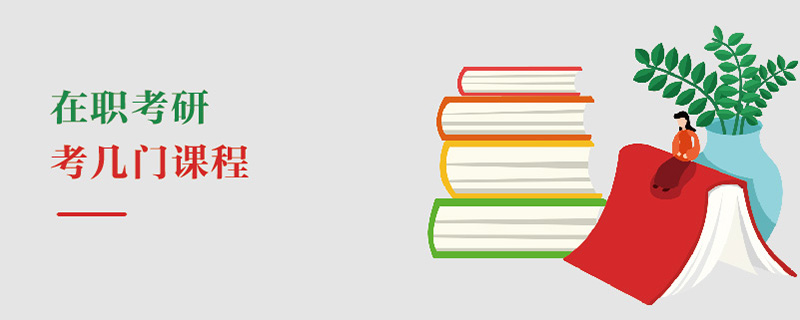 在職考研考幾門(mén)課程