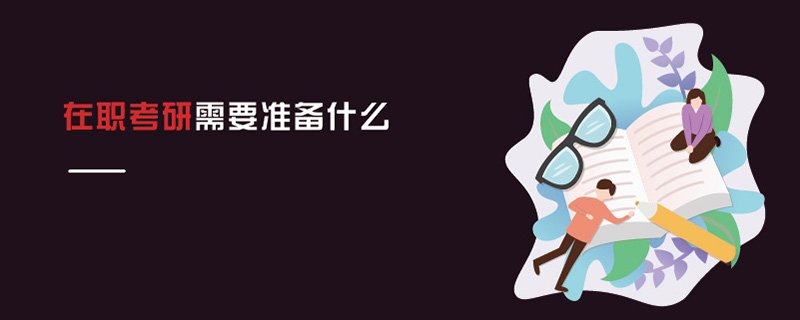 在職考研需要準(zhǔn)備什么