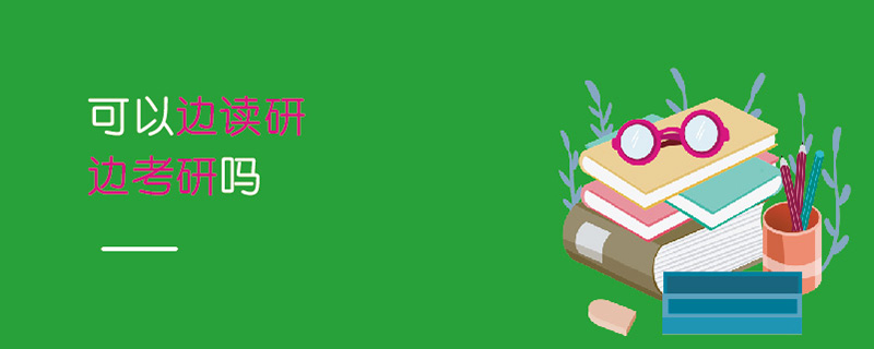 可以邊讀研邊考研嗎