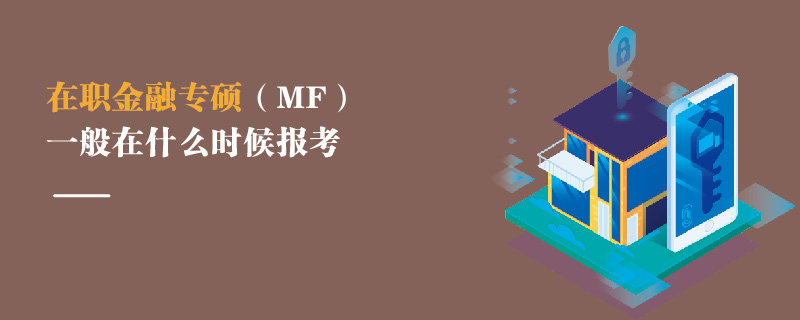 在職金融專碩（MF）一般在什么時候報考