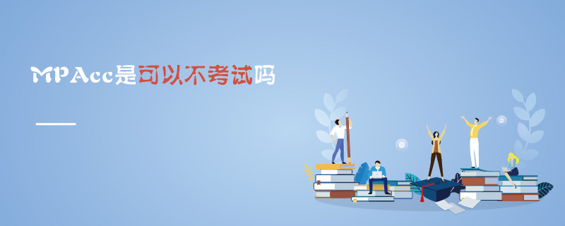 MPAcc是可以不考試嗎