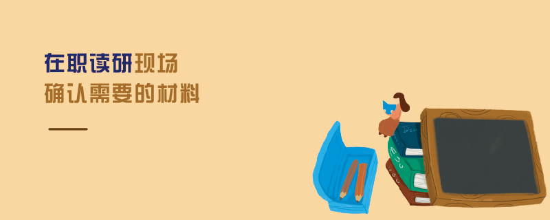 在職讀研現場確認需要的材料