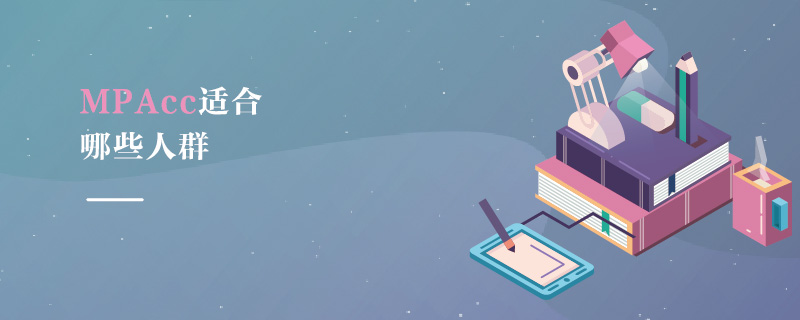 MPAcc適合哪些人群