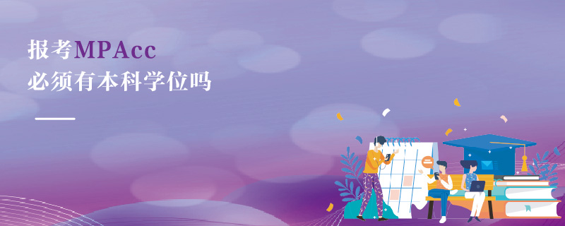 報考MPAcc必須有本科學位嗎