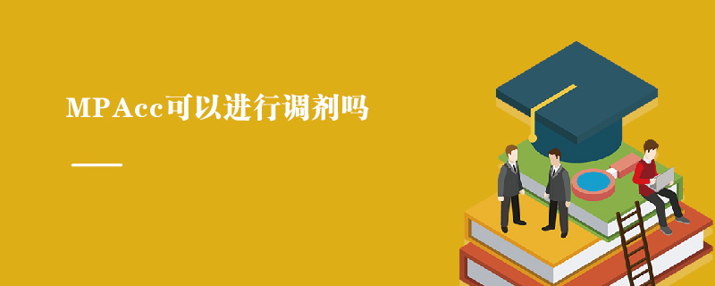 MPAcc可以進行調劑嗎