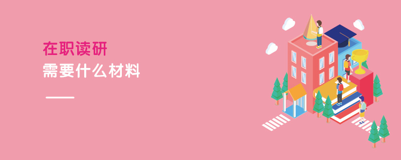在職讀研需要什么材料