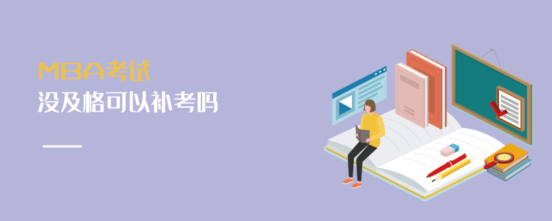 MBA考試沒及格可以補考嗎