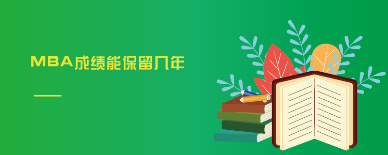MBA成績能保留幾年