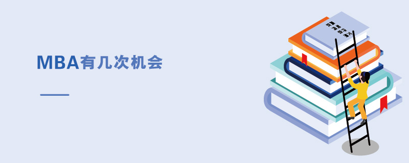 MBA有幾次機會