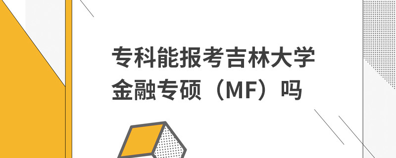 專科能報考吉林大學金融專碩（MF）嗎