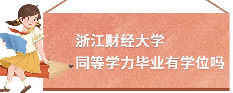 浙江財經(jīng)大學(xué)同等學(xué)力畢業(yè)有學(xué)位嗎