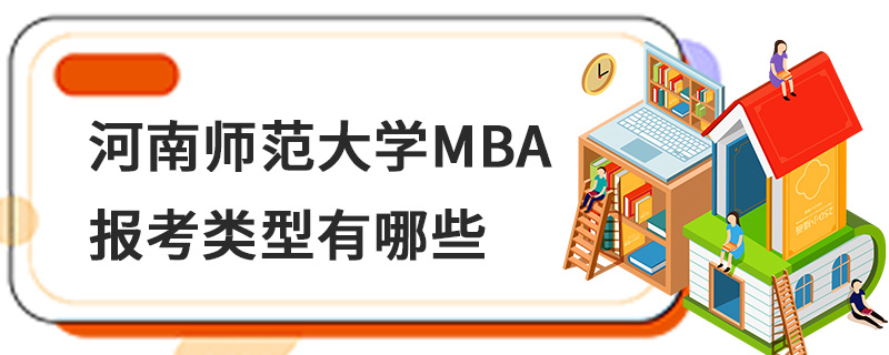 河南師范大學MBA報考類型有哪些 河南師范大學MBA報考類型有哪些