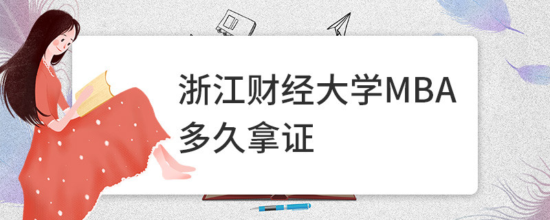 浙江財經(jīng)大學(xué)MBA多久拿證