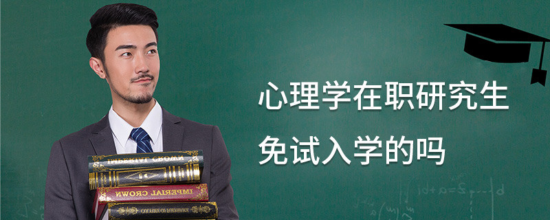 心理學在職研究生免試入學的嗎
