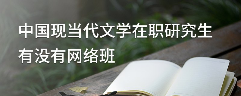 中國現當代文學在職研究生有沒有網絡班