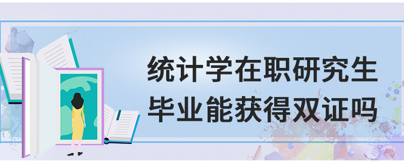 統計學在職研究生畢業能獲得雙證嗎