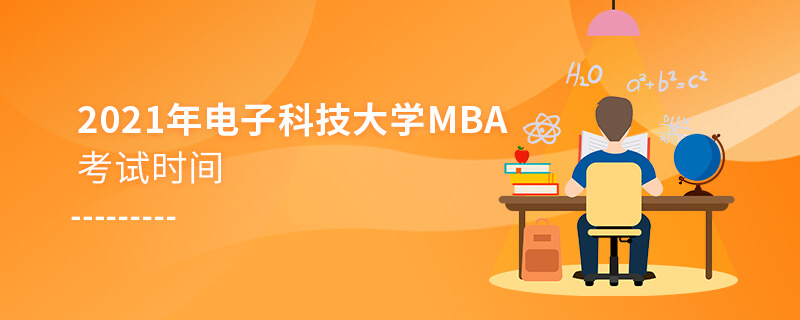 2021年電子科技大學MBA考試時間