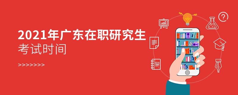 2021年廣東在職研究生考試時間