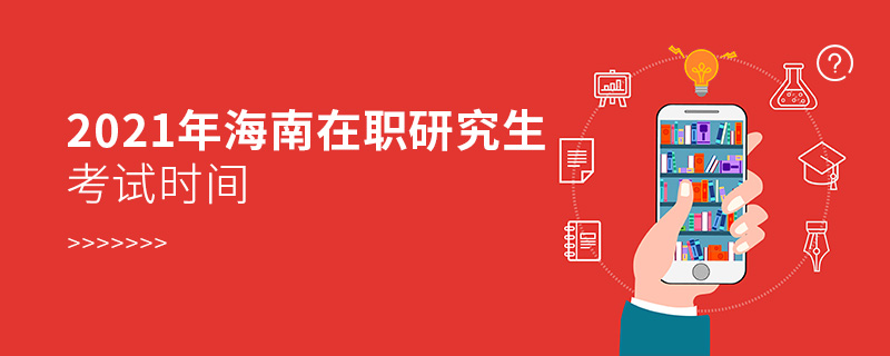 2021年海南在職研究生考試時間