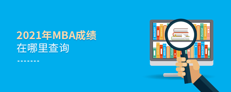 2021年MBA成績在哪里查詢