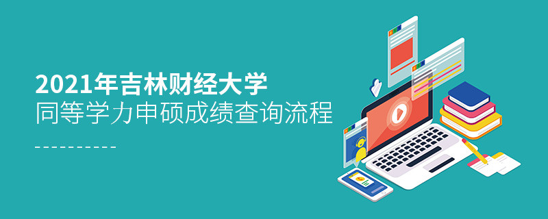 按“步”就班！吉林財經大學同等學力申碩成績查詢一步一步來