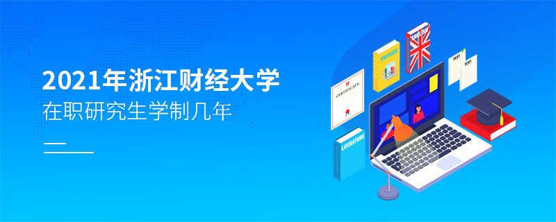 報考2021在職研究生選擇浙江財經(jīng)大學(xué)需要學(xué)習(xí)幾年？