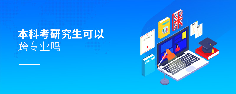 本科考研究生可以跨專業(yè)嗎