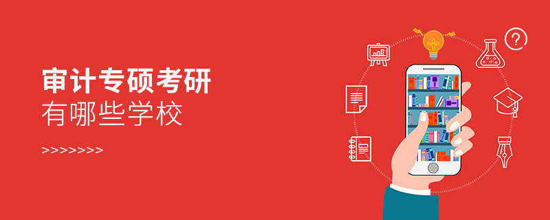 審計專碩考研有哪些學(xué)校