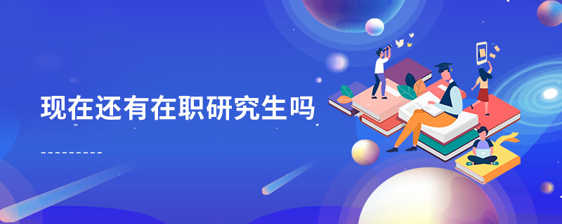 現在還有在職研究生嗎
