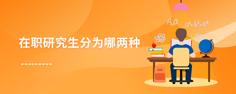在職研究生分為哪兩種 在職研究生分為哪兩種
