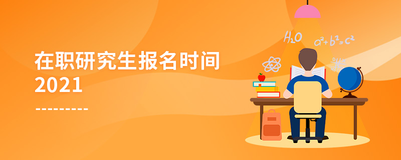 在職研究生報名時間2021