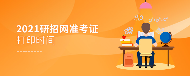 2021研招網(wǎng)準(zhǔn)考證打印時(shí)間