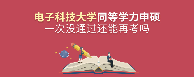 電子科技大學(xué)同等學(xué)力申碩一次沒(méi)通過(guò)還能再考嗎