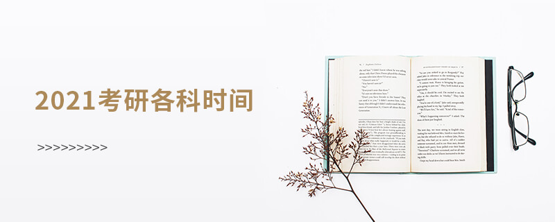 2021考研各科時間