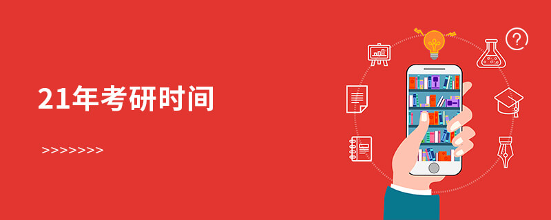 21年考研時(shí)間