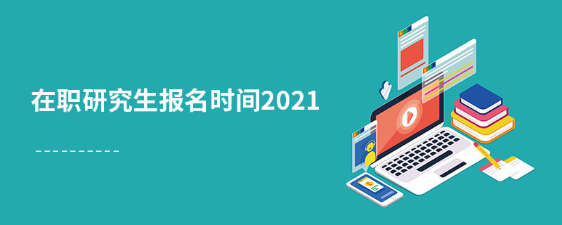 在職研究生報名時間2021