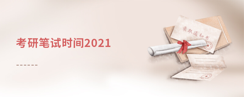 考研筆試時間2021